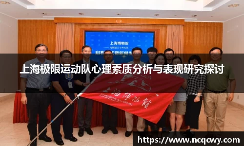 上海极限运动队心理素质分析与表现研究探讨