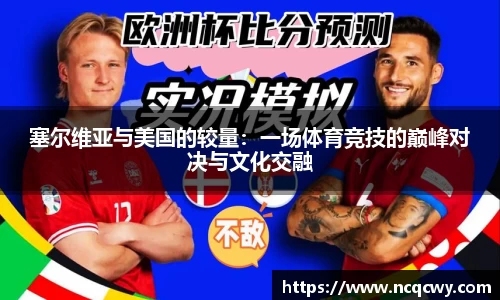 塞尔维亚与美国的较量：一场体育竞技的巅峰对决与文化交融