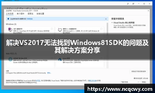 解决VS2017无法找到Windows81SDK的问题及其解决方案分享