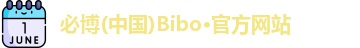 必博Bibo